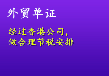 外貿(mào)單證經(jīng)過(guò)香港公司，做合理節(jié)稅安排